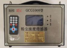 點(diǎn)擊查看詳細(xì)信息<br>標(biāo)題：GCG1000 粉塵濃度傳感器 閱讀次數(shù)：2923